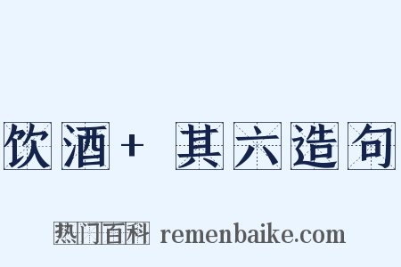 饮酒+其六造句是什么意思的图片